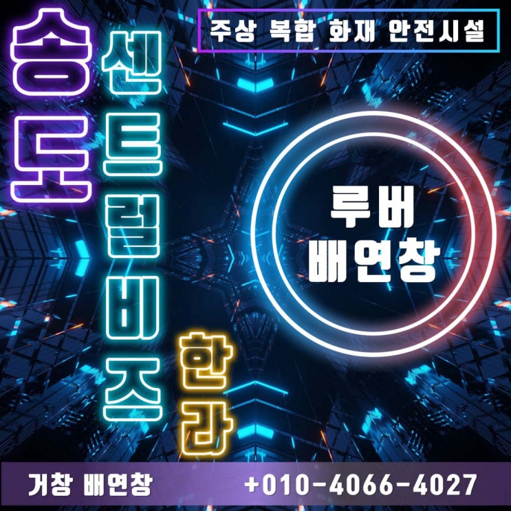  송도 센트럴 비즈 한라 중앙 공조 루버 배연창 시공