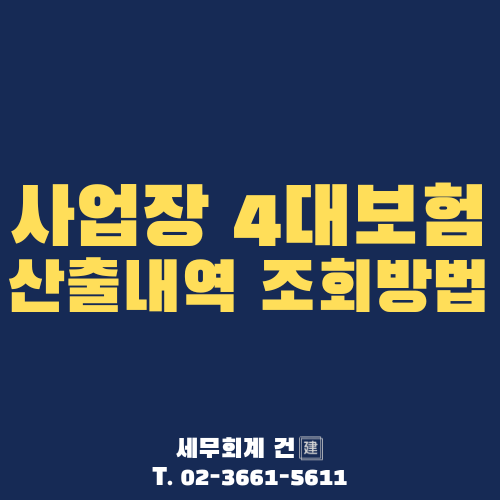 사업장 4대보험 조회 방법 [사회보험통합징수포털]