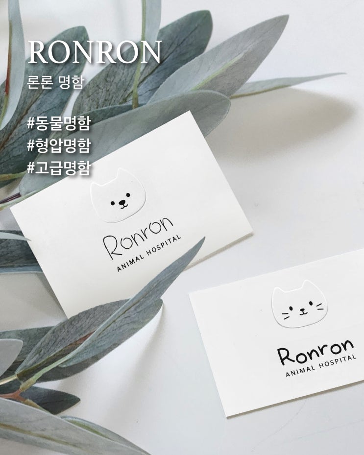 [ 고급명함 ] 행복한 반려동물을 위한, 론론 명함
