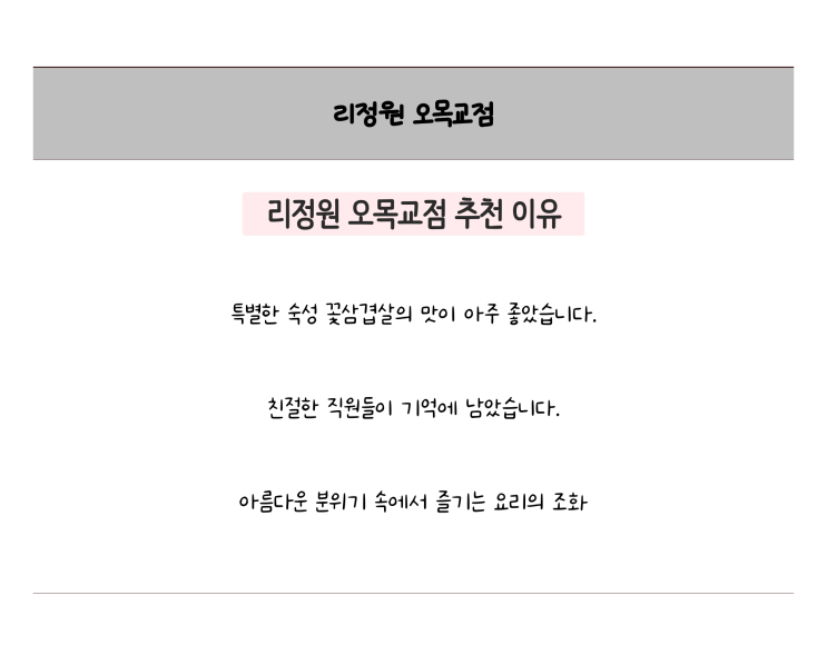  [리정원 오목교점] 육즙 가득한 오목교고기집에서 즐기는 특별한 동창회