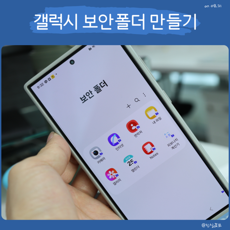  갤럭시 보안폴더 만들기 비밀번호 설정 해제 하기