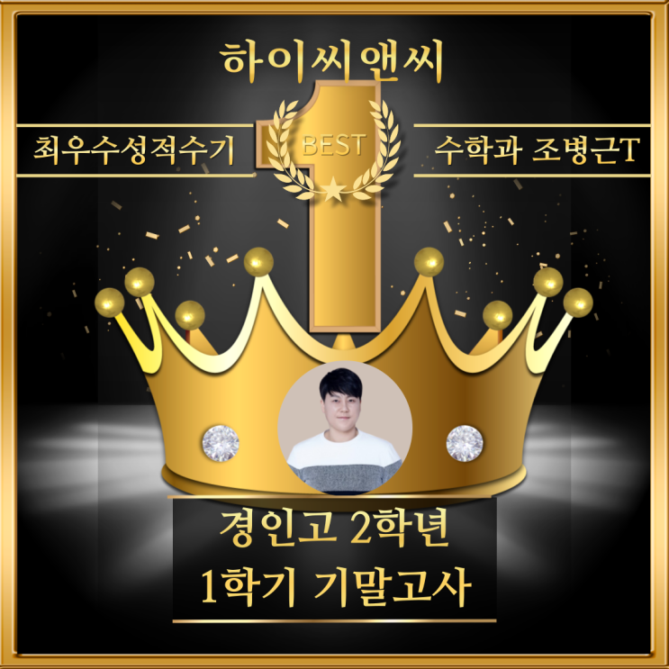  경인고1학년 1학기 수학기말고사 성적향상이유는 출제경향을 반영한 문제풀이 실전감각 연습