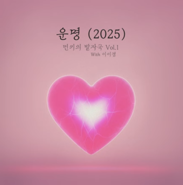 먼데이키즈 , 이이경 노래 운명 (2025 ver) 듣기,가사