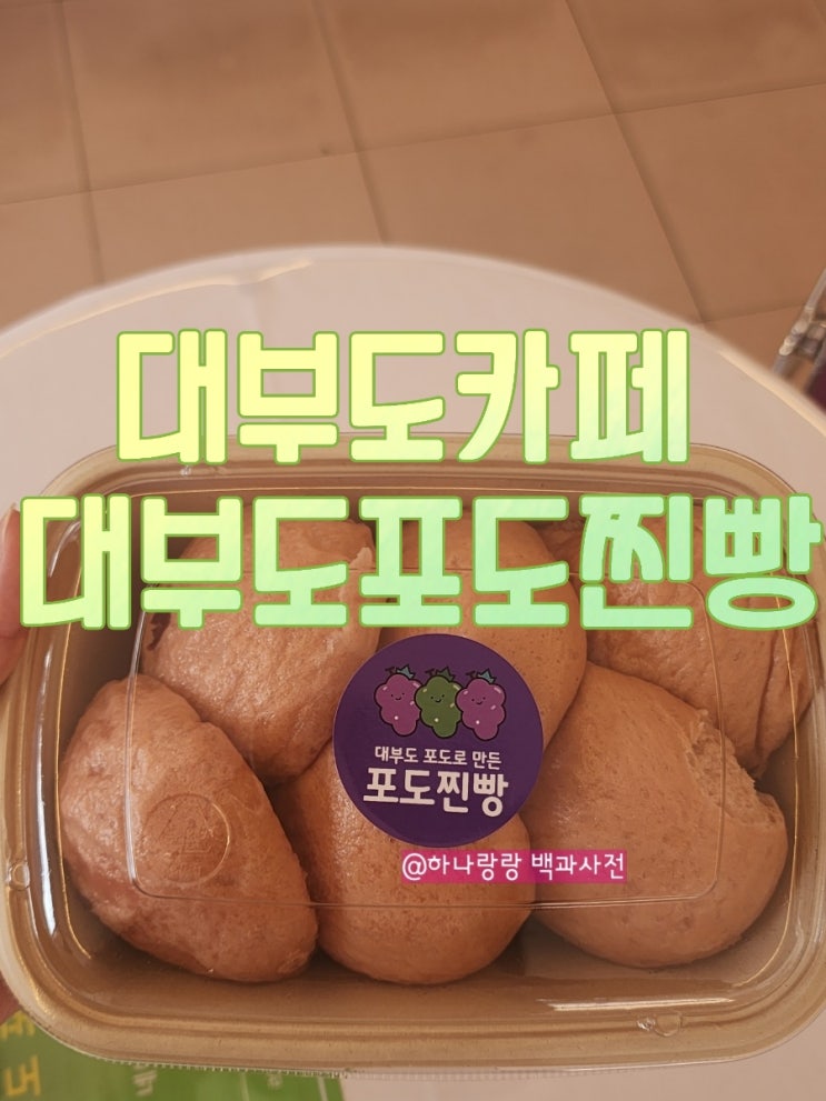  [경기 안산] 대부도특산물로 만든 디저트 대부도카페 대부도포도찐빵