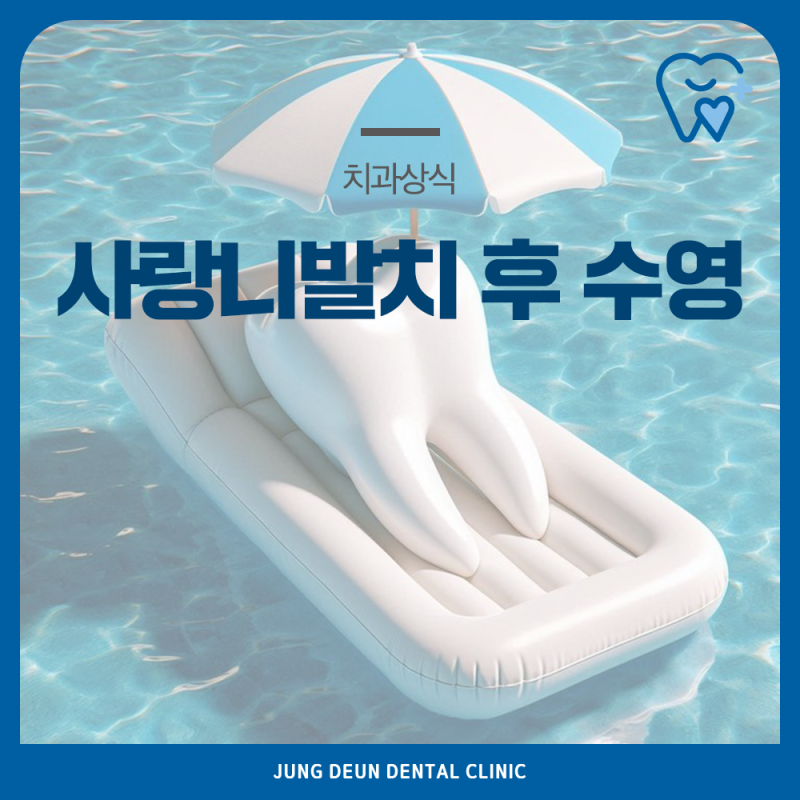 사랑니발치 후 수영 피해야 할 이유와 대처법은?