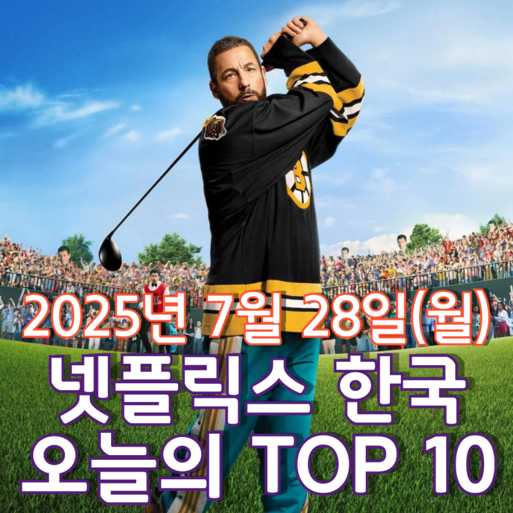  [넷플릭스 한국] 오늘의 TOP 10 - 2025년 7월 28일(월)