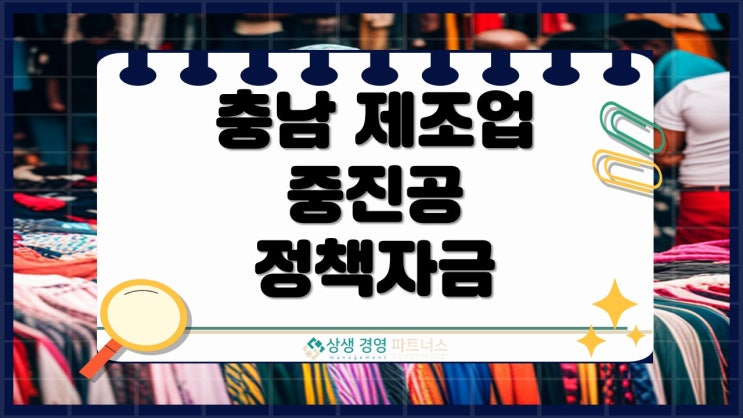 충남 제조업 중진공 정책자금, 신청 몰리기 전에 확인하세요.