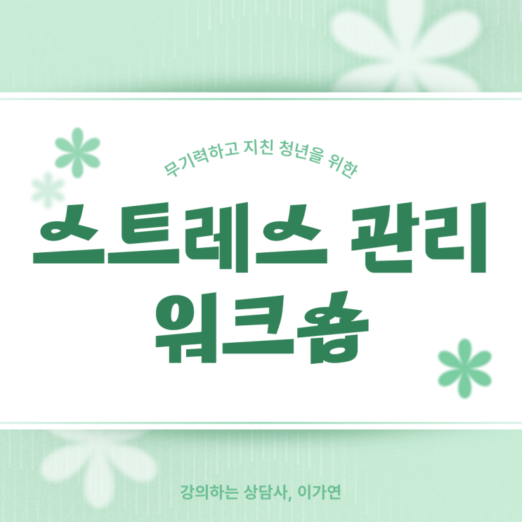 청년 스트레스 관리 프로그램 추천｜감정-행동-생각 흐름 분석으로 해답 찾기