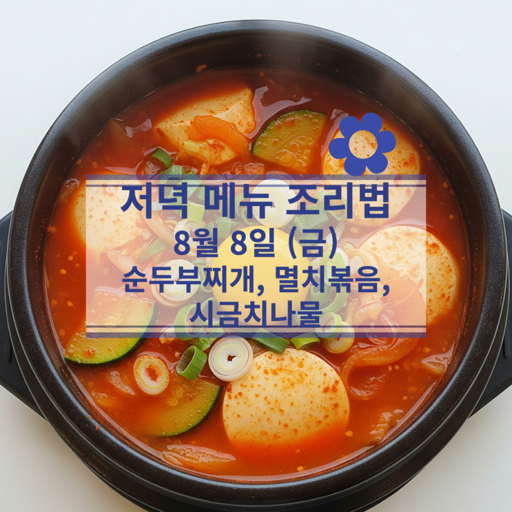  [8월 식단] 8월 8일 (금) 저녁메뉴 : 순두부찌개, 멸치볶음, 시금치나물
