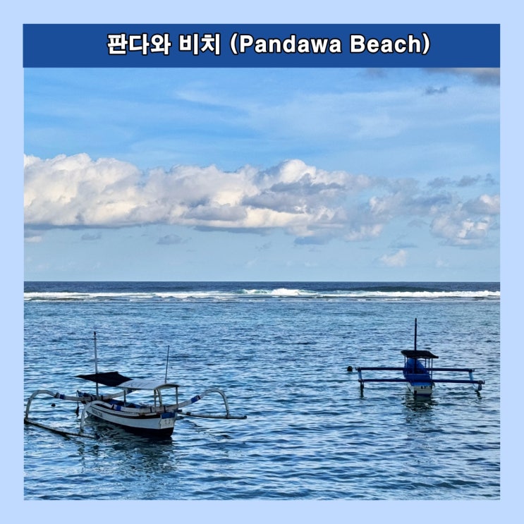  [발리] 멋진 절벽과 에메랄드빛 바다로 유명한 '판다와 비치 (Pandawa Beach)'