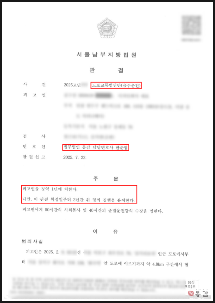  벌금형 선고 2주만에 음주운전 재범, 혈중알코올농도 0.2로 8km 운전 - 구속영장 기각 및 집행유예 승소사례
