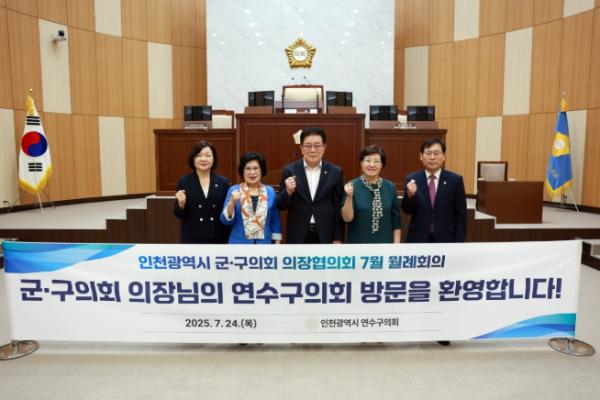 연수구의회, 인천광역시 군·구의회 의장협의회 7월 월례회의 개최