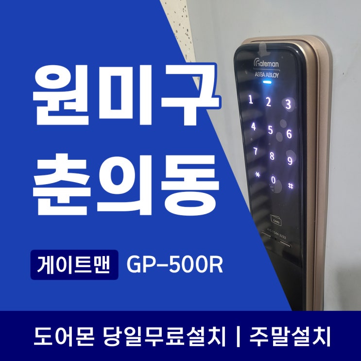  부천 원미구 춘의동 도어락 춘의우민늘사랑 아파트 게이트맨 푸시풀 GP-500R