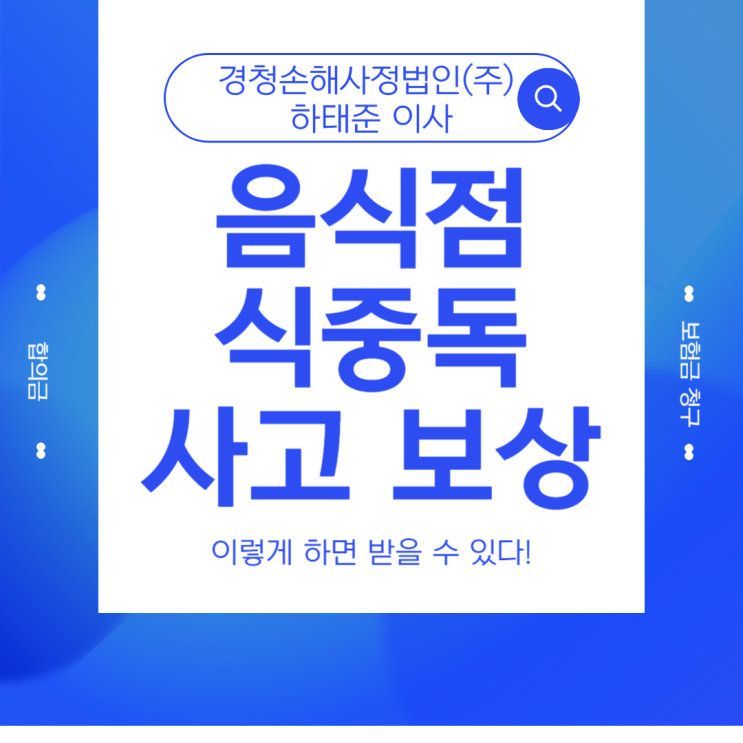  음식점 식중독 사고 보상 이렇게 하면 받을 수 있다!