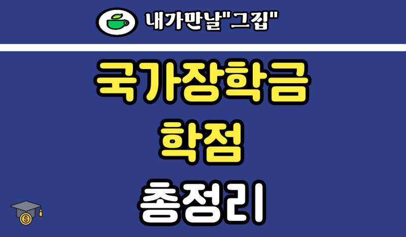 국가장학금 학점 기준 2.5 미달