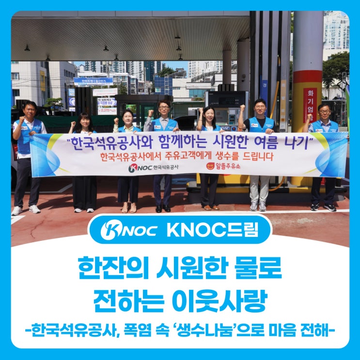  한잔의 시원한 물로 전하는 이웃사랑 -한국석유공사, 폭염 속 ‘생수나눔’으로 마음 전해-