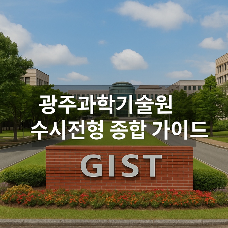  2026년 광주과학기술원 수시전형 준비를 위한 종합 가이드