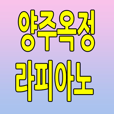  양주 옥정 라피아노 즉시입주 옥정동 타운하우스 회사보유분 분양가