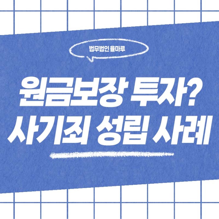  창원 형사 변호사 투자만 하면 원금 보장? 다단계 사기죄가 성립된 사례