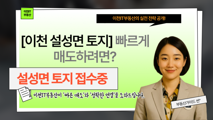   설성면 토지 매매 막막? 이천IT부동산에 맡기면 '빠른 현금화' 가능! (매물 접수)