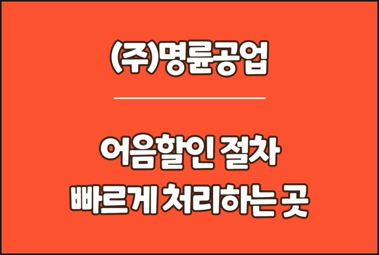  명륜공업 전자어음, 어음할인 절차 빠르게 처리하는 곳