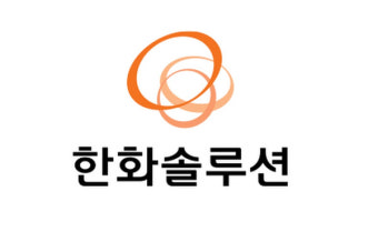  한화솔루션 내일 실적발표 후 급등할까?