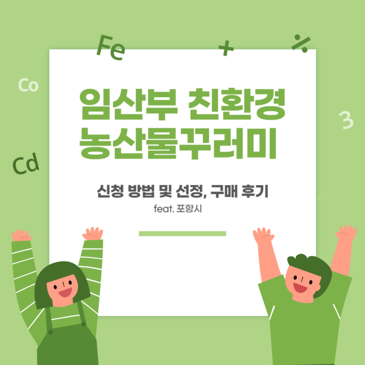  임산부친환경농산물꾸러미 신청 방법, 선정, 구매 후기(feat. 포항시)