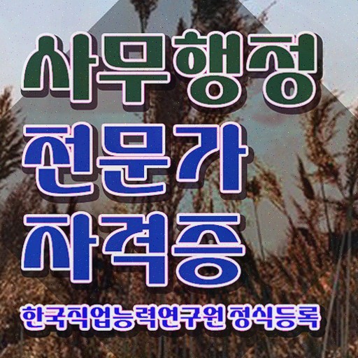  사무행정전문가 시험접수 , 사무행정전문가 자격증 1달 만에 합격한 팁 정보를 알고싶다면