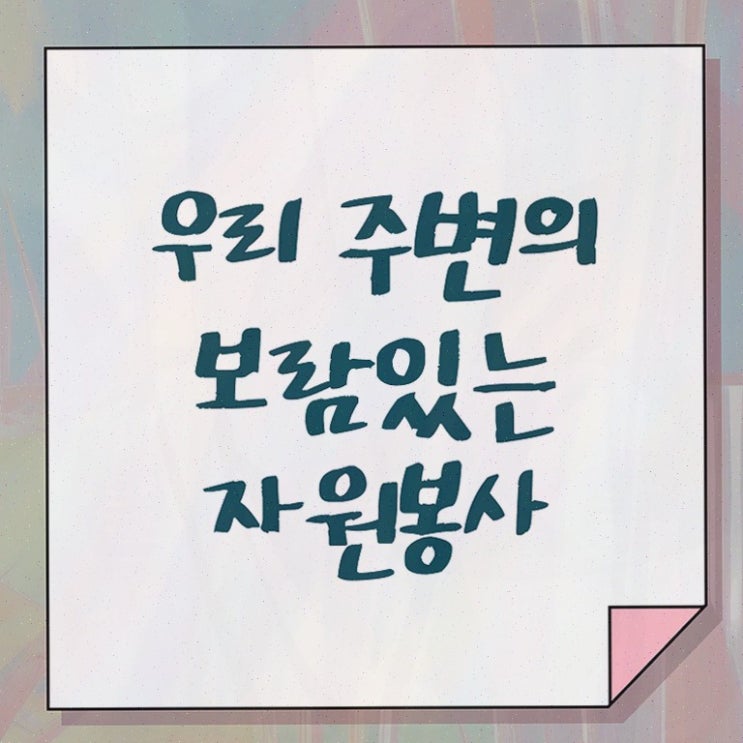  , 자원봉사지도사 온라인으로 쉽게 취득한 노하우 , 이후 전망