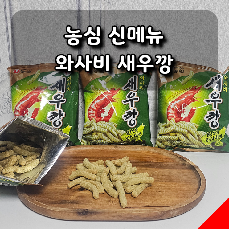  [농심] 중독성 있는 톡 쏘는 맛! 신제품 와사비 새우깡 간단 후기