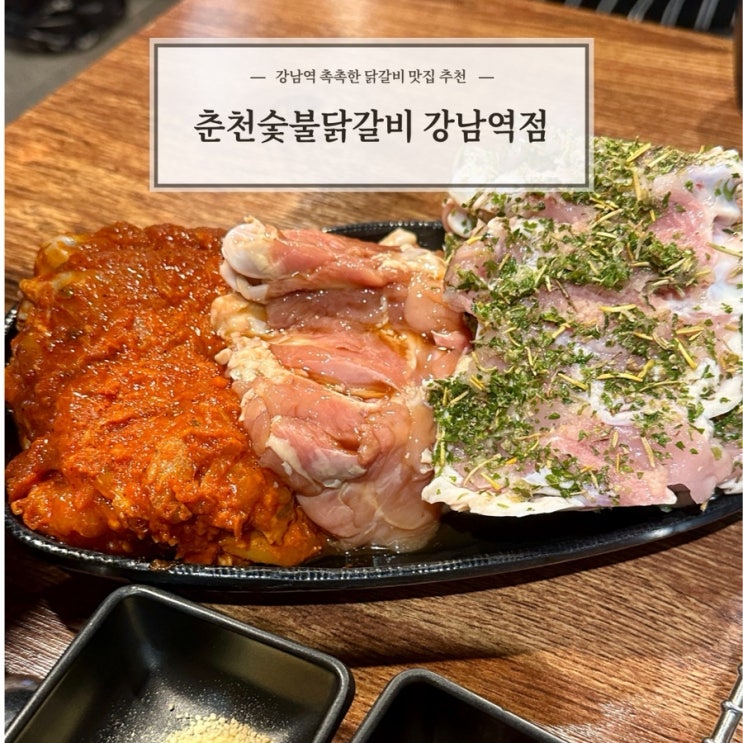  [춘천숯불닭갈비 강남역점] 신논현역 맛집 강남역닭갈비 맛집 추천