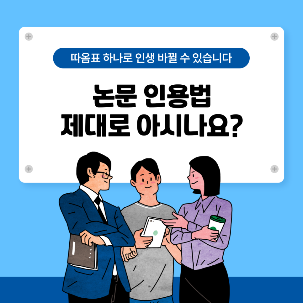 논문인용법 제대로 아시나요? 직접인용과 간접인용의 차이점