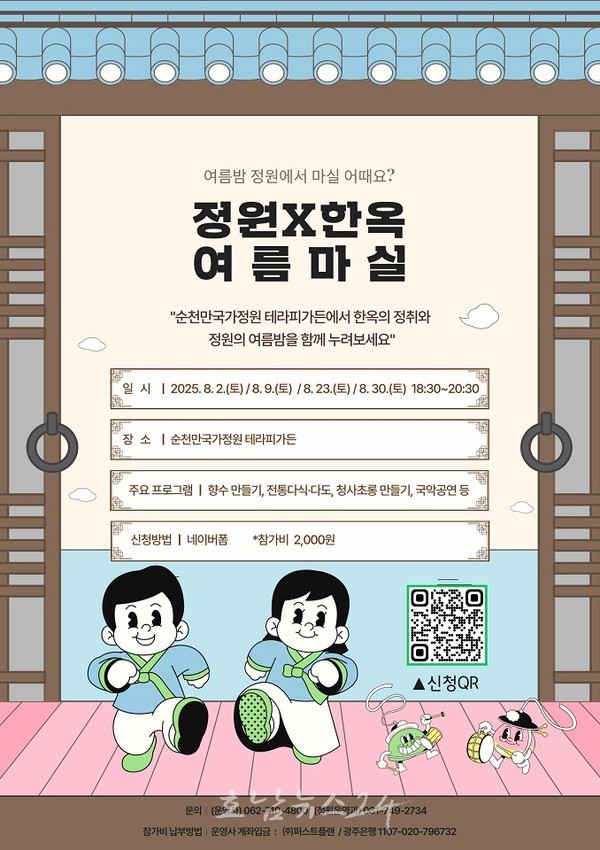  한옥의 정취와 정원의 여름밤을 함께 누려요… 순천시, 「여름마실」 운영