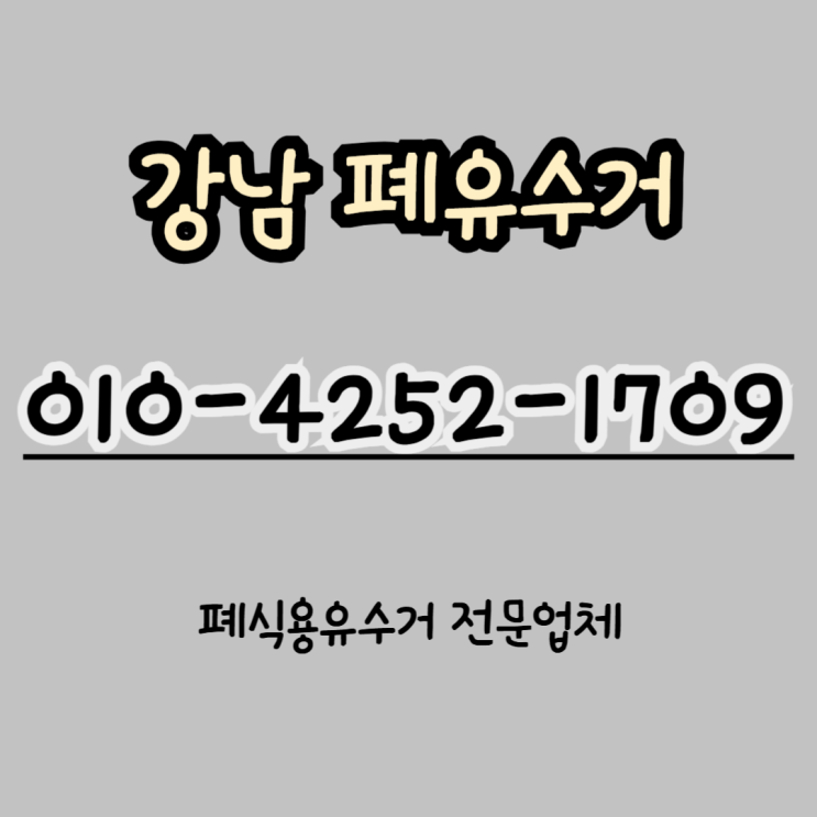 추석 연휴 전, 식용유 납품 및 강남 폐식용유 처리 요령