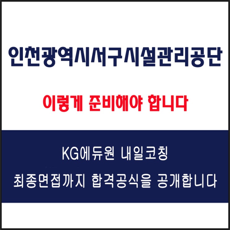  인천광역시서구시설관리공단 면접 준비 방법과 실전 합격 전략! 모의 면접 예상 질문 및 답변예시와 생생 후기