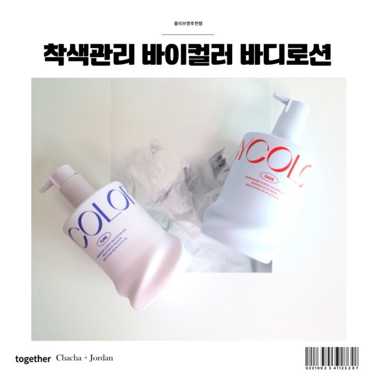  올리브영 바이컬러 바디로션으로 여름 착색 미백 관리