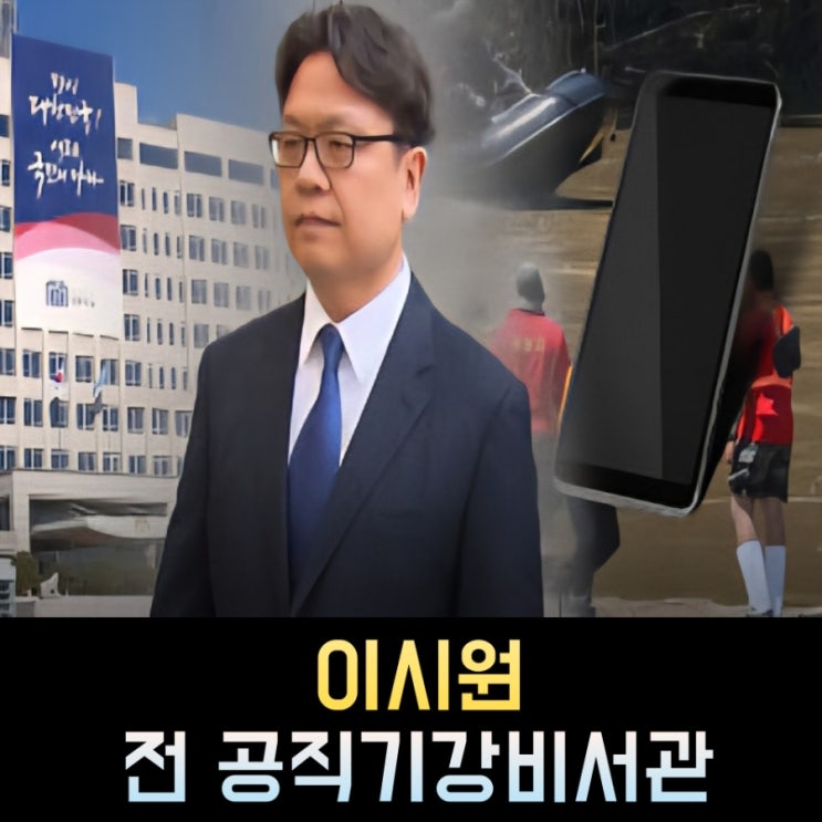 <b>이시원</b> 프로필, 전 <b>비서관</b> 나이 고향 학력