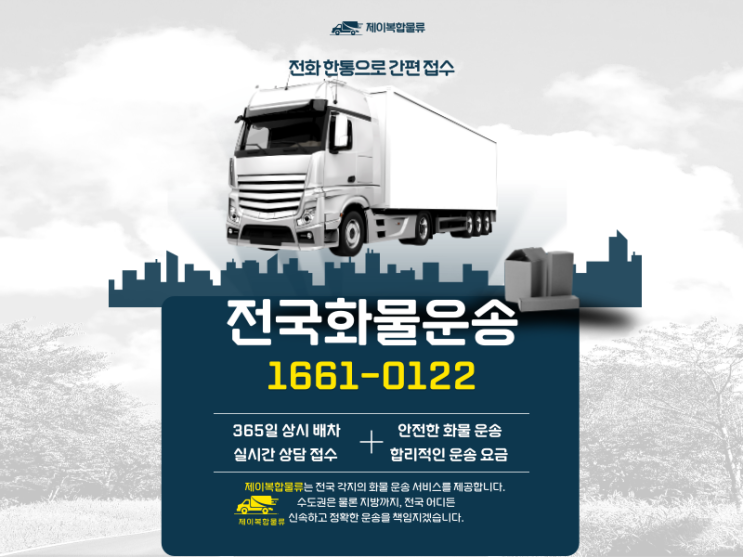  대구 경산에서 서울/경기 화물 배송,혼적과 독차 어떤 게 유리할까요?