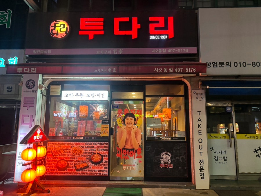투다리 사2동점 사진 1