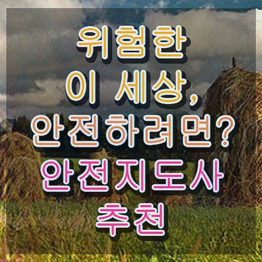  생활안전 지도사 , 안전지도사 자격증 단기간에 합격한 비법 제가 알려드릴게요
