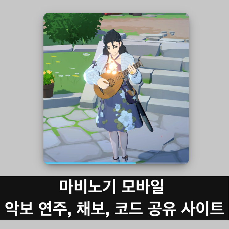  마비노기 모바일 악보 연주, 채보, 코드 모음 공유 사이트 총정리