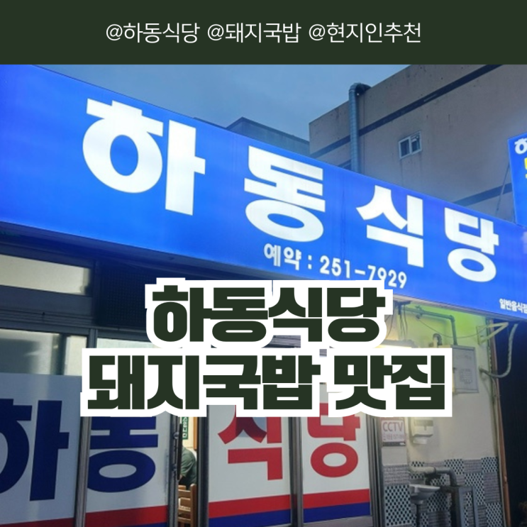  [울산/동구] 하동식당 돼지국밥 맛집 현지인 추천 노포 풍자 또간집 출연