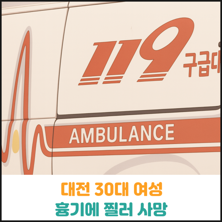  대전에서 30대 여성 흉기에 찔러 사망