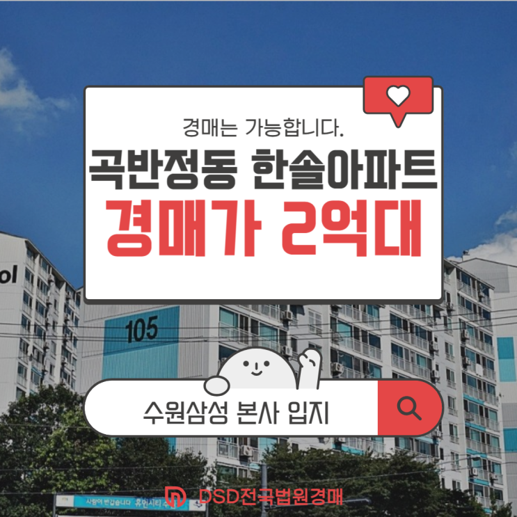  수원아파트경매 직주근접 좋은 단지, 곡반정동 한솔아파트
