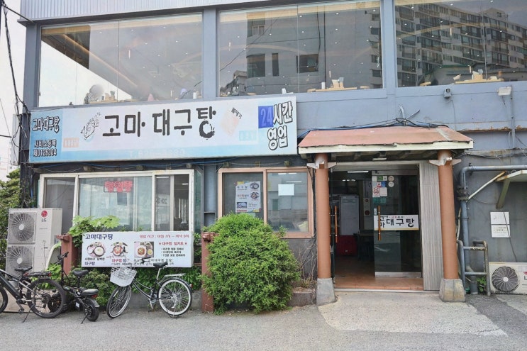  광안리 현지인 맛집 고마대구탕, 얼큰한 대구탕과 매콤한 대구찜