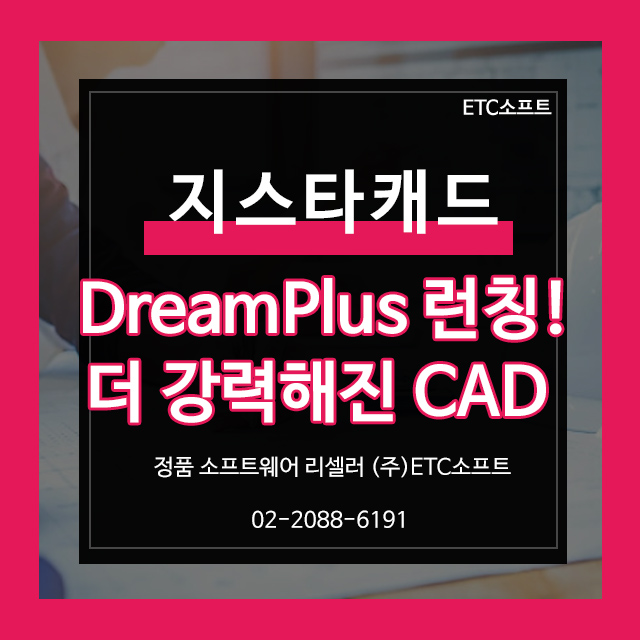  지스타캐드 드림플러스 DreamPlus 런칭! 더 강력해진 CAD