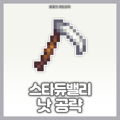 스타듀밸리 낫 종류, 얻는 법, 모드 없이 낫으로 수확하기