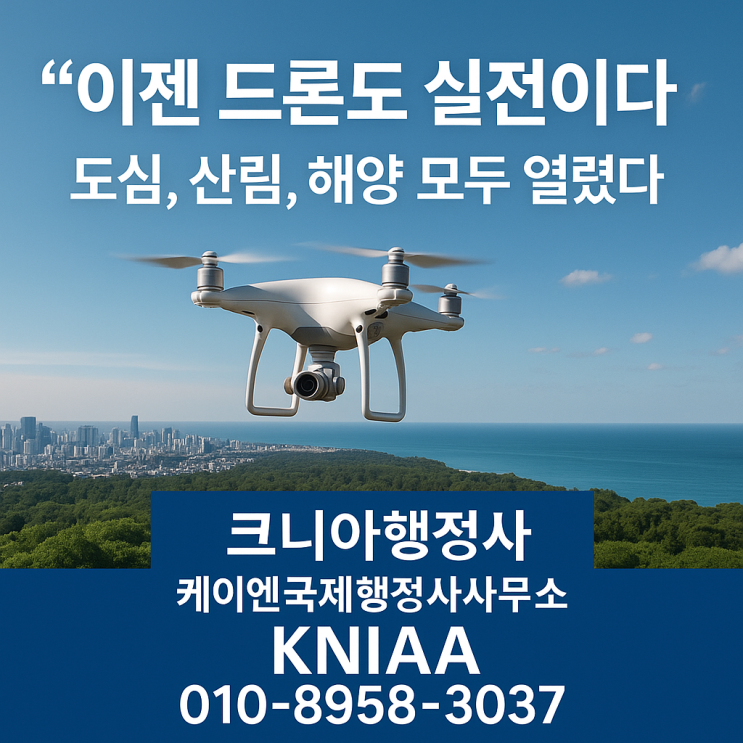  드론 띄우기 진짜 쉬워졌다–전국 67곳 자유비행, Flying a Drone Just Got Easier–67 Drone Free Zones Designated Nationwide