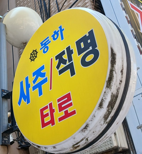  좋은이름짓는법 #동하사주타로작명원 #이동하작명원 #중랑구 작명 #중랑구 사주