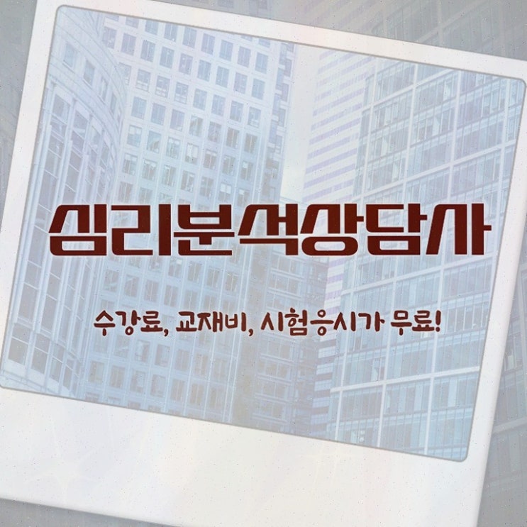  심리분석상담사자격증 , 자격증 20일 만에 취득한 정보 및 채용 정보